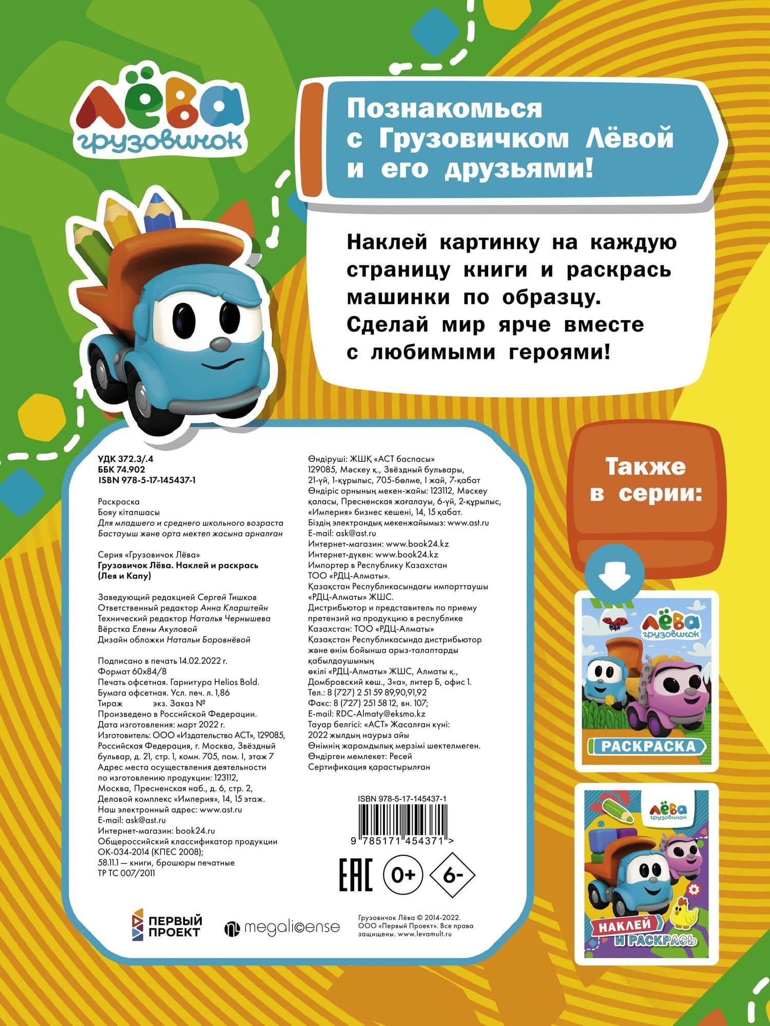 Грузовичок Лева. Наклей и раскрась (Лея и Капу) (2)