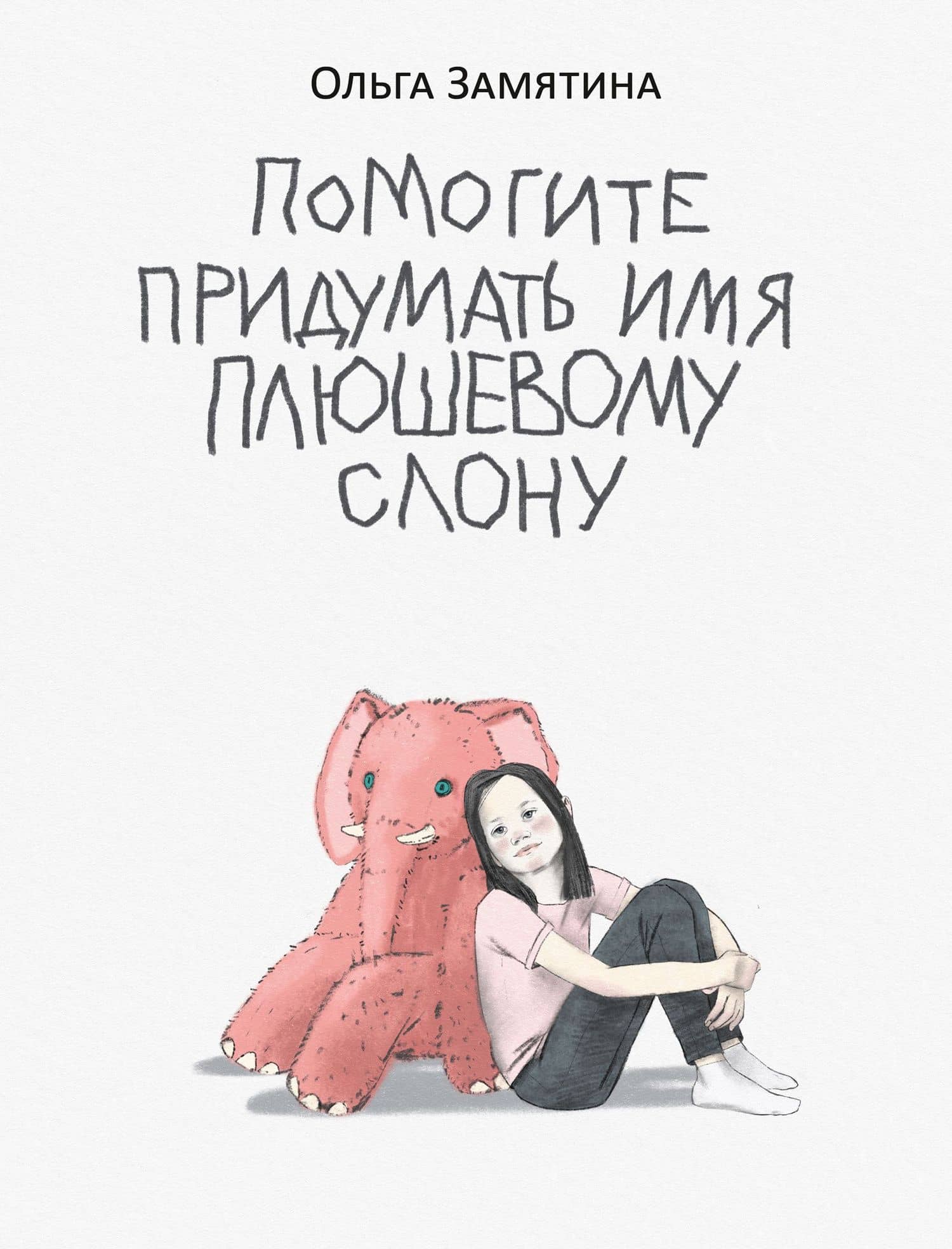 Помогите придумать имя плюшевому слону: поэма — Ольга Замятина