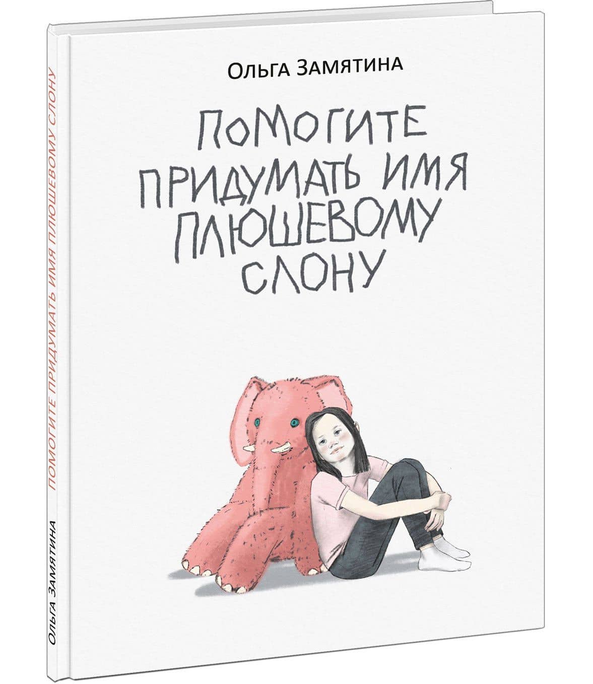 Помогите придумать имя плюшевому слону: поэма — Ольга Замятина (2)