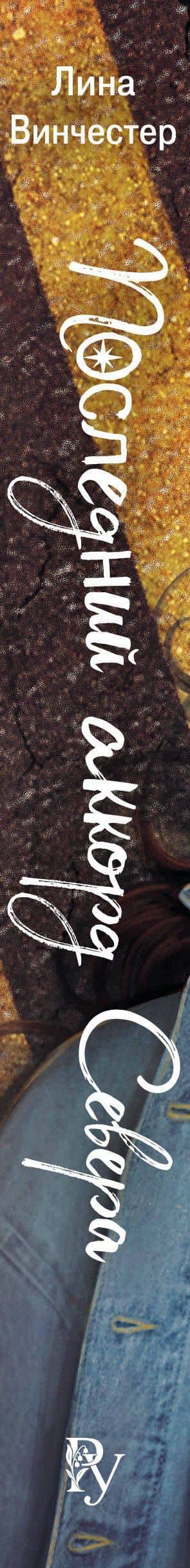Буквы Севера. Последний аккорд Севера (#2) — Лина Винчестер (3)