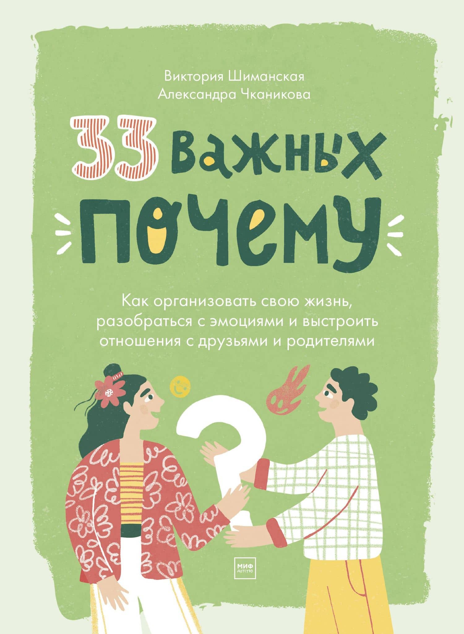 33 важных "почему". Как организовать свою жизнь, разобраться с эмоциями и выстроить отношения с друзьями и родителями — Александра Чканикова