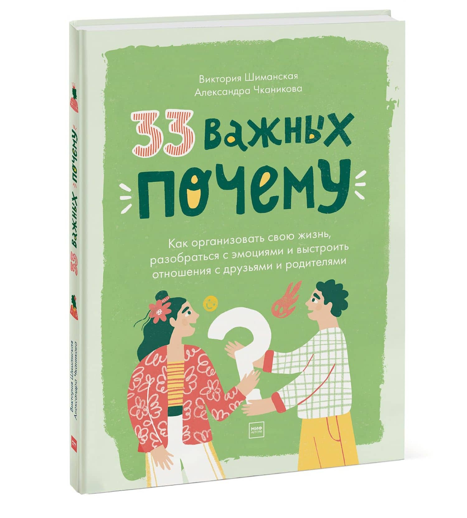 33 важных "почему". Как организовать свою жизнь, разобраться с эмоциями и выстроить отношения с друзьями и родителями — Виктория Александровна Шиманская (3)