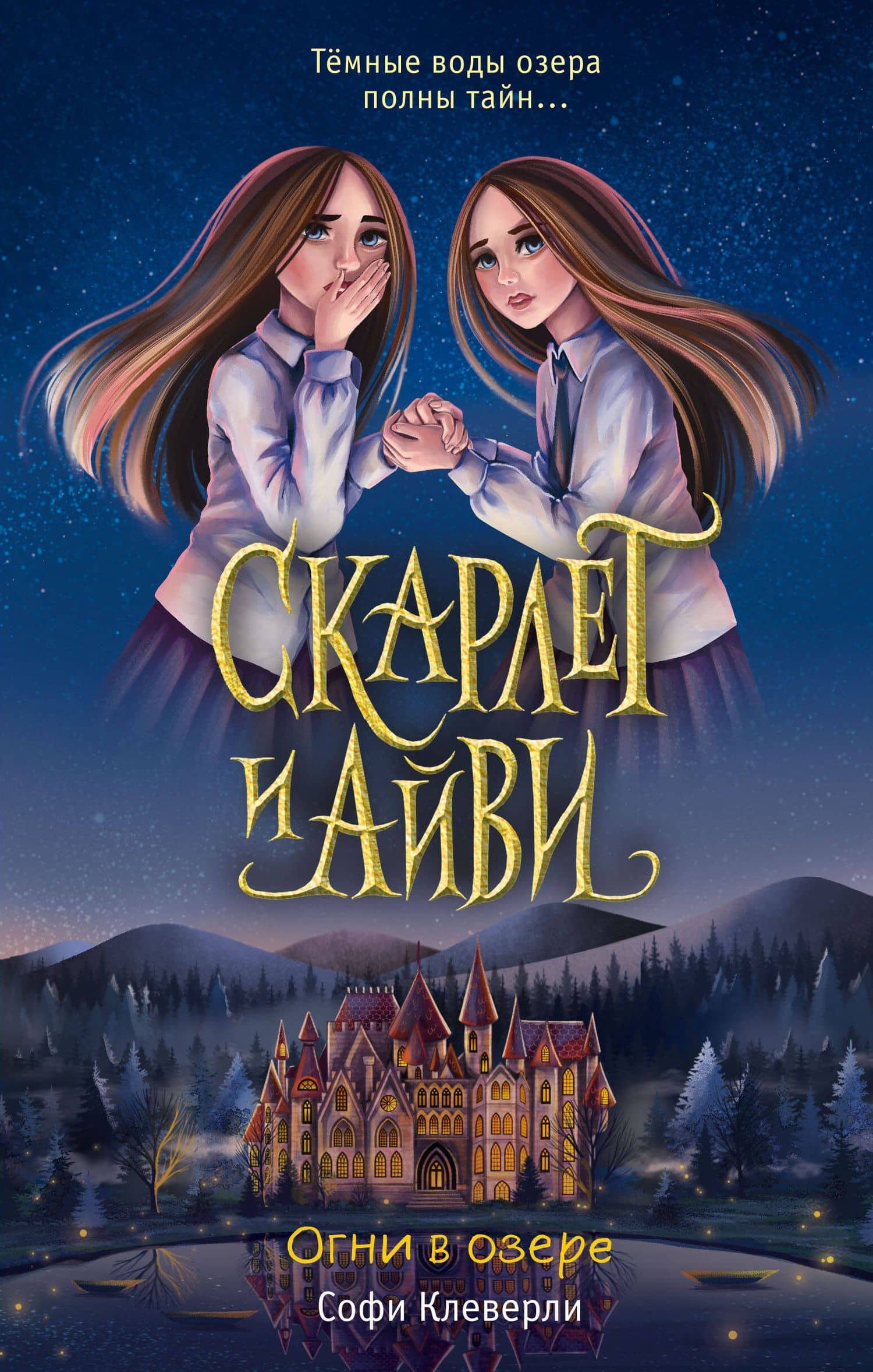 Огни в озере — Софи Клеверли