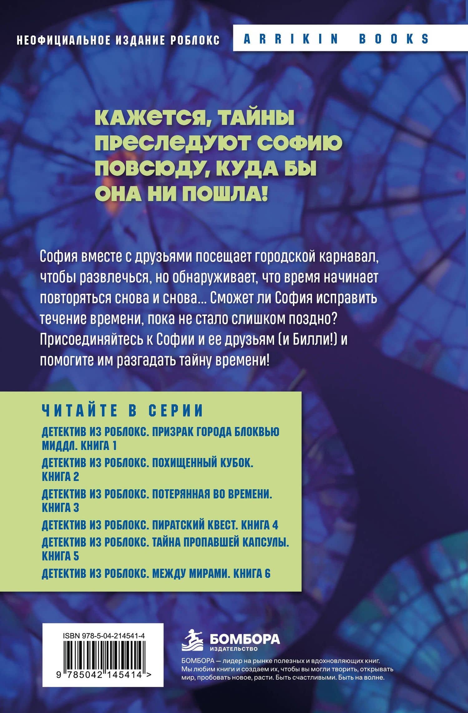 Детектив из Роблокс. Потерянная во времени. Книга 3 — Аррикин Букс (2)