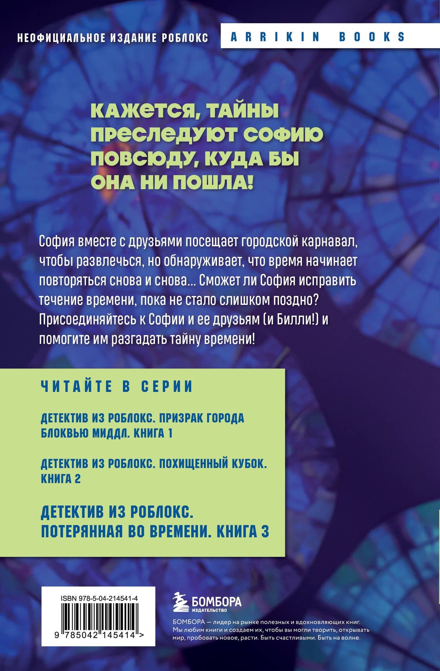 Детектив из Роблокс. Потерянная во времени. Книга 3 — Аррикин Букс (2)