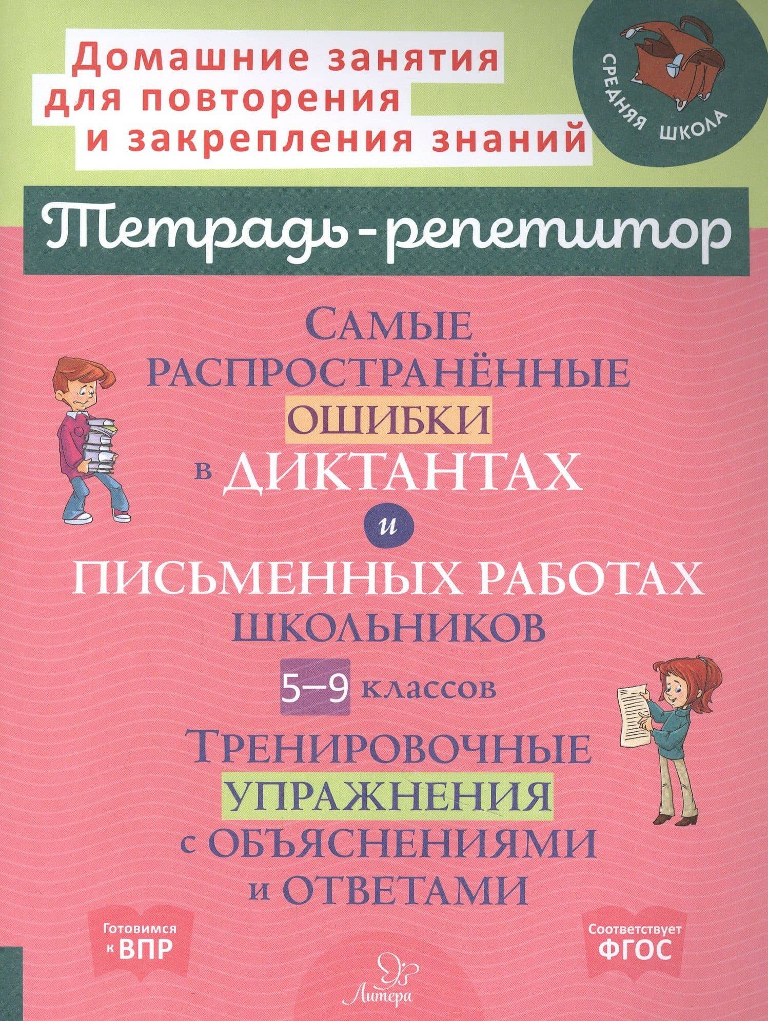 Самые распространенные ошибки в диктантах и письменных работах школьников 5-9 классы: Тренировочные упражнения с обьяснениями — Ирина Михайловна Стронская
