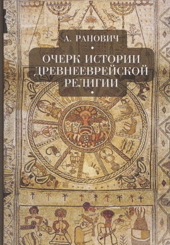 Очерки истории древнееврейской религии — Абрам Борисович Ранович