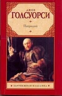 Зар.кл(м).Патриций
