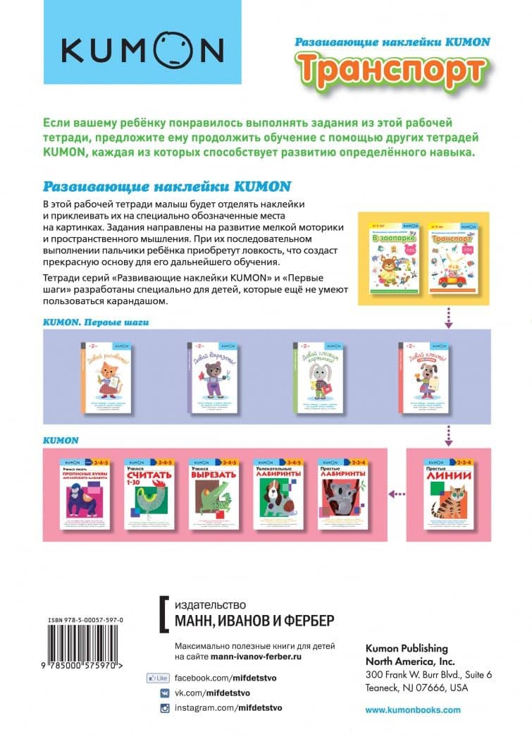 KUMON. Развивающие наклейки KUMON. Транспорт — Тору Кумон (2)