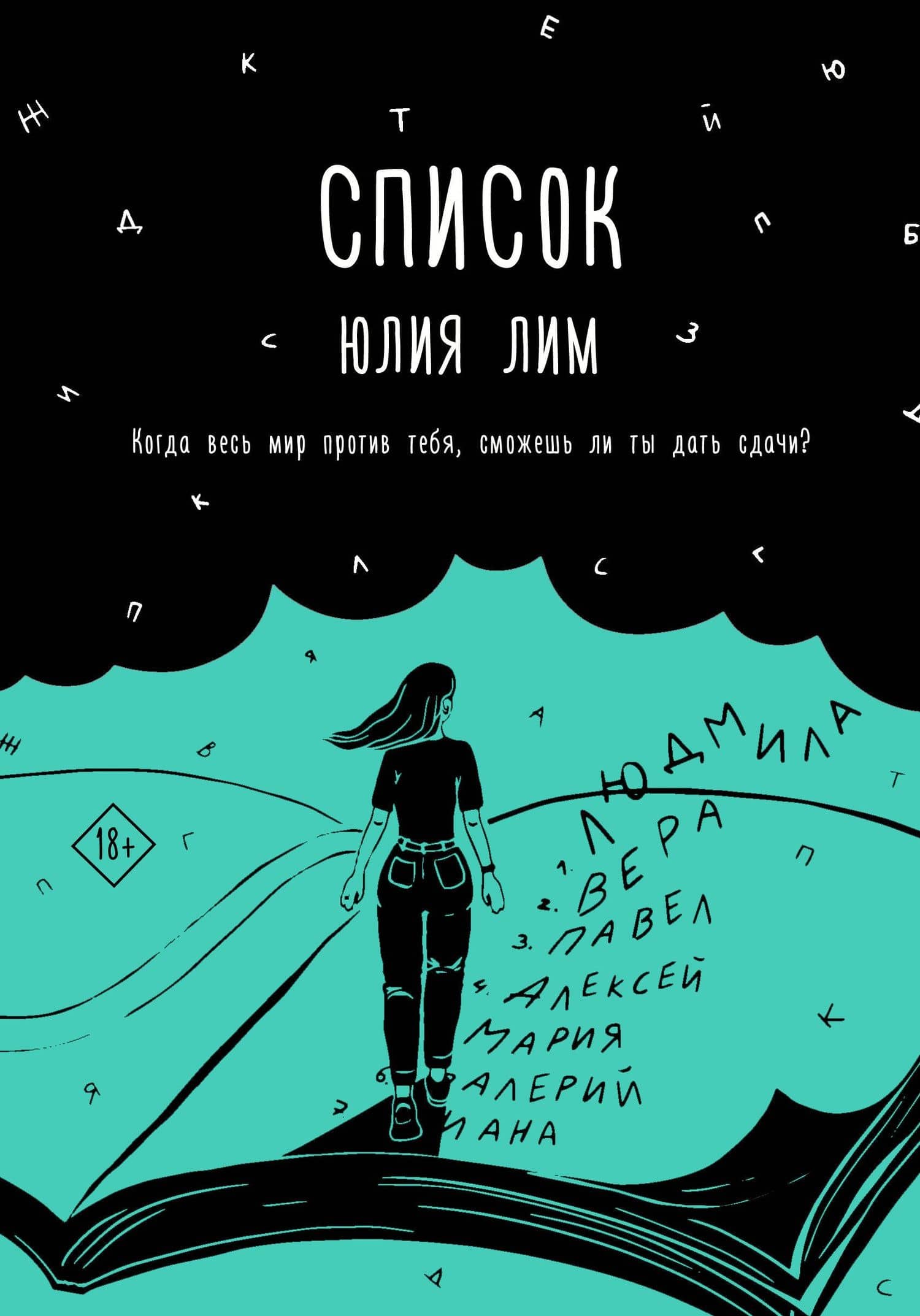 Список — Юлия Лим