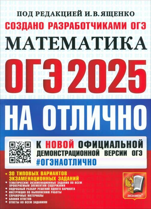 ОГЭ-2025. Математика. 30 типовых вариантов экзаменационных заданий — Иван Ростиславович Высоцкий