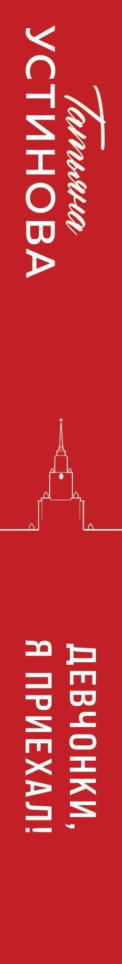 Девчонки, я приехал! — Татьяна Витальевна Устинова (3)