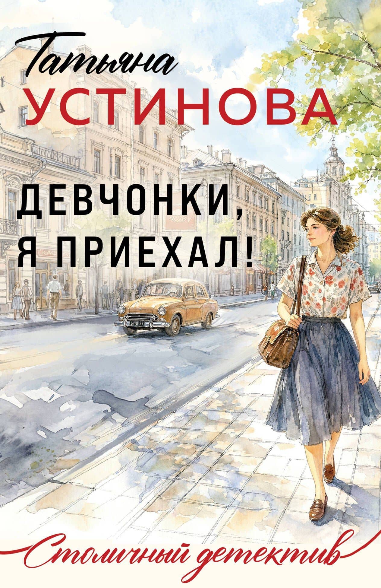 Девчонки, я приехал! — Татьяна Витальевна Устинова