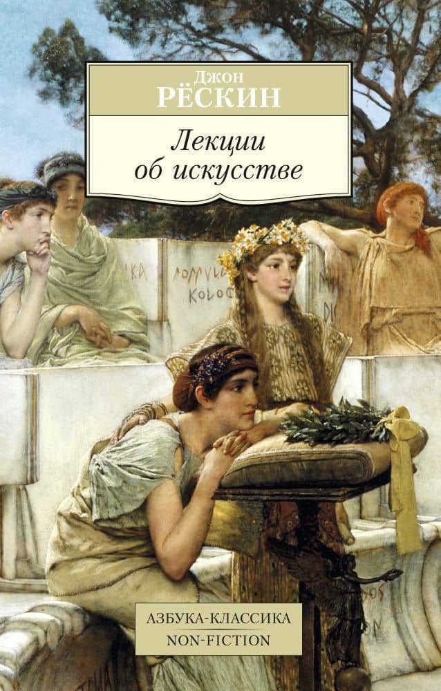 Лекции об искусстве — Джон Рескин
