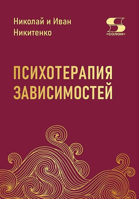 Психотерапия зависимостей — Иван Никитенко