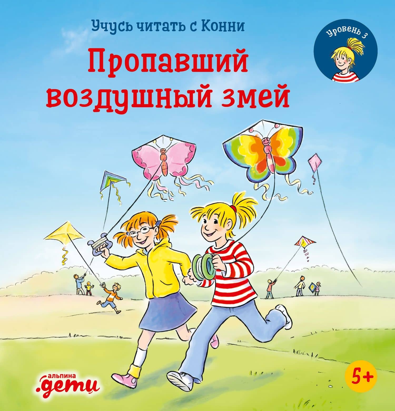 Учусь читать с Конни. Пропавший воздушный змей — Юлия Беме