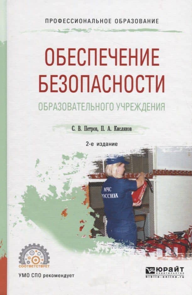 Обеспечение безопасности образовательного учреждения. Учебное пособие для СПО