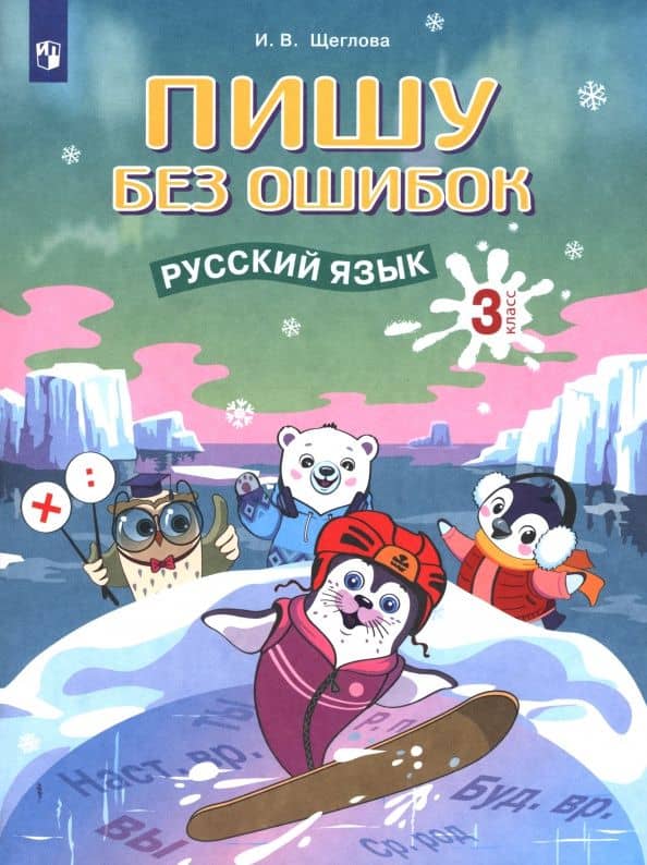 Русский язык. 3 класс. Пишу без ошибок — Ирина Викторовна Щеглова