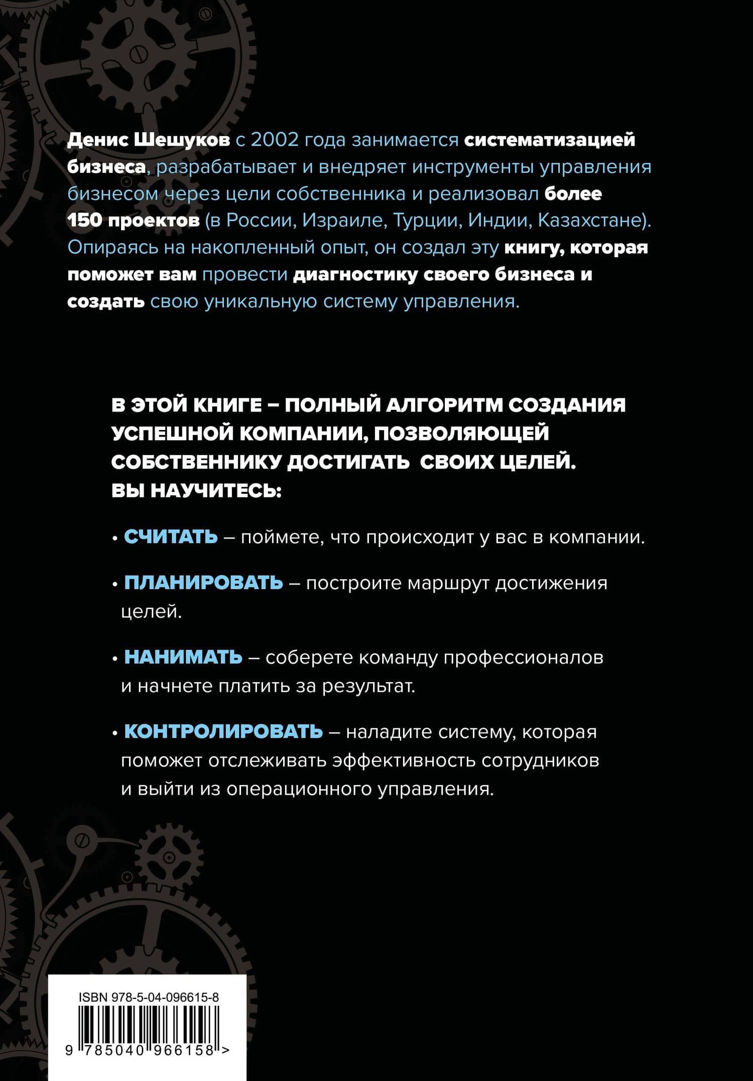 Систематизация бизнеса по шагам. Планируй, контролируй, нанимай — Денис Анатольевич Шешуков (2)