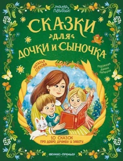 Сказки для дочки и сыночка: 10 сказок про добро, дружбу и заботу — Наталья Вячеславовна Спехова