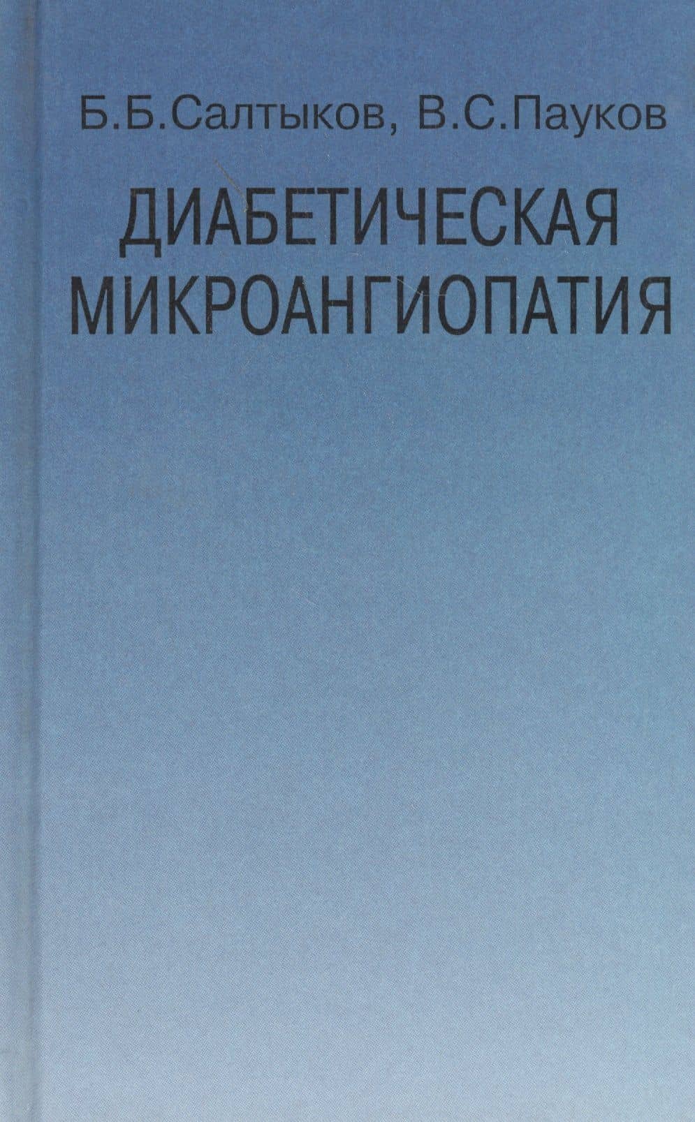 Диабетическая микроангиопатия