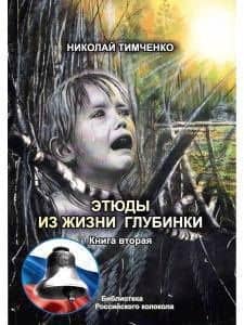 Этюды из жизни глубинки. Кн. 2 — Николай Николаевич Тимченко