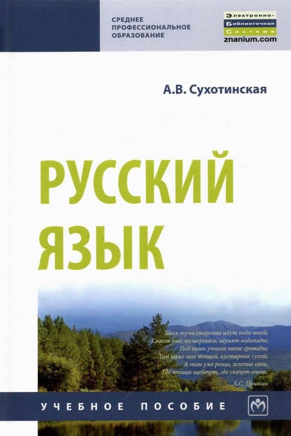Русский язык. Учебное пособие — Александра Владимировна Сухотинская