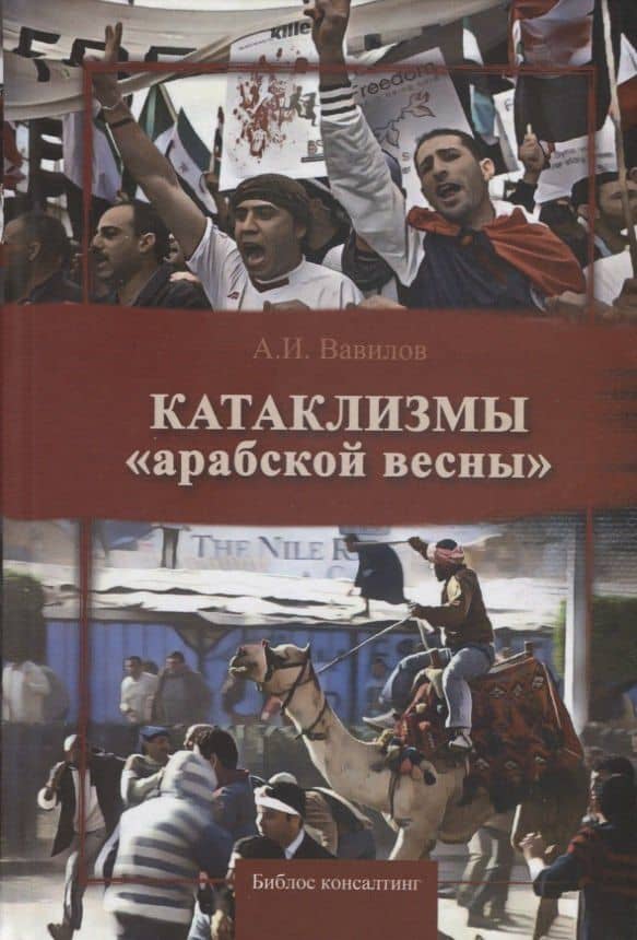 Катаклизмы "арабской весны"