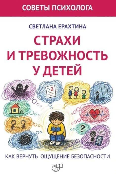 Страхи и тревожность у детей. Как вернуть ощущение безопасности — Светлана Маратовна Ерахтина