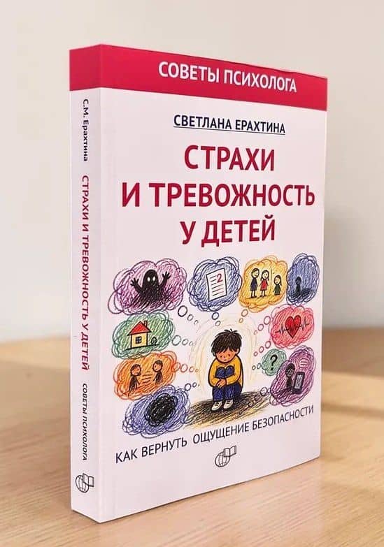 Страхи и тревожность у детей. Как вернуть ощущение безопасности — Светлана Маратовна Ерахтина (2)