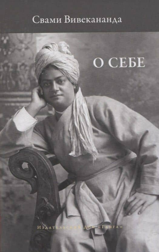 О себе — Вивекананда