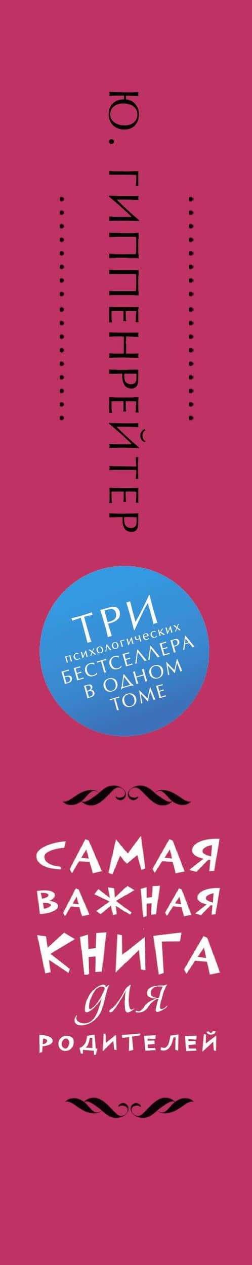 Самая важная книга для родителей — Гиппенрейтер Юлия Борисовна (3)
