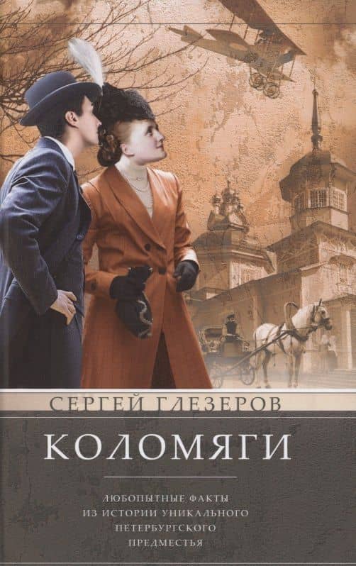 Коломяги. Любопытные факты из истории уникального петербургского предместья — Сергей Глезеров