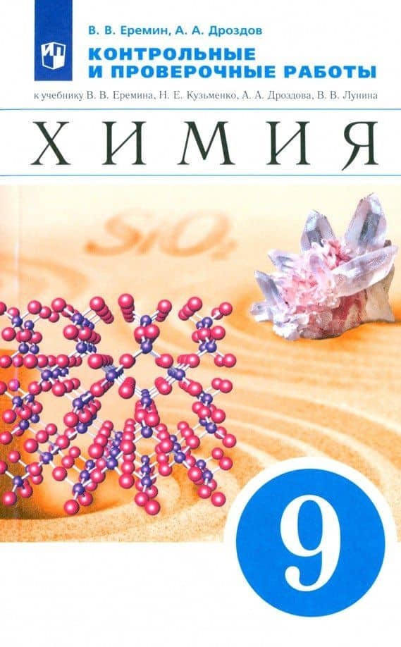 Химия. 9 класс. Контрольные и проверочные работы к учебнику В.В. Еремина, Н.Е. Кузьменко, А.А. Дроздова, В.В. Лунина