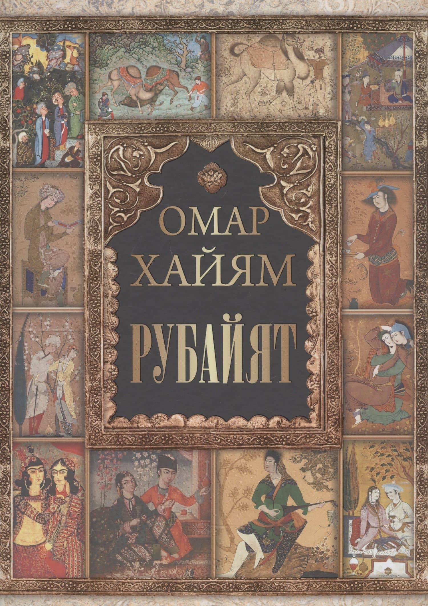 Омар Хайям. Рубайат