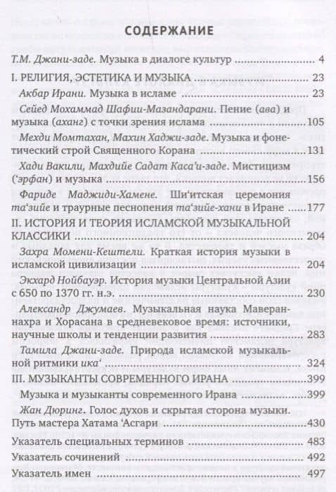 Музыка в контексте ислама. Традиции Ирана (2)