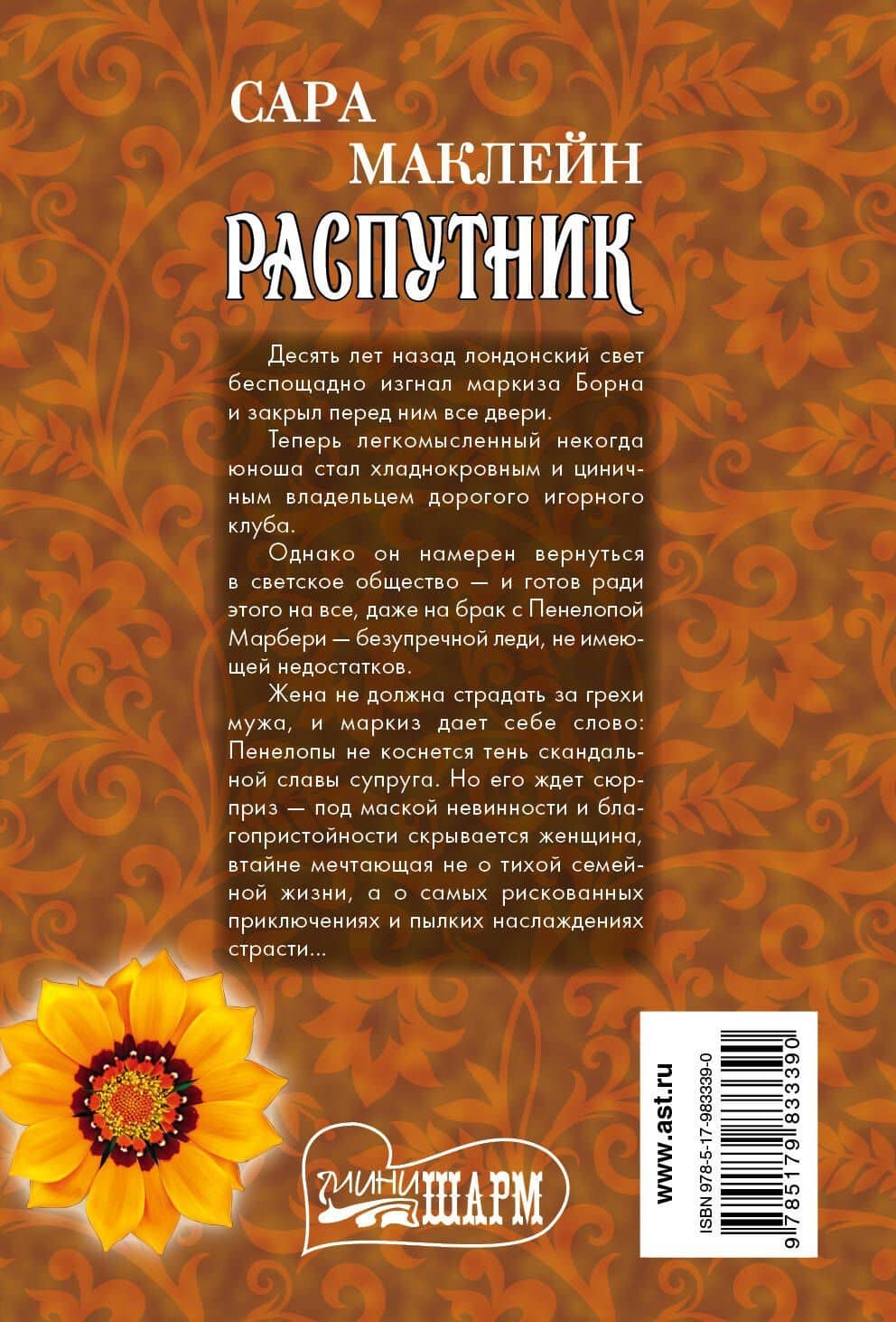 Распутник — Сара Маклейн (2)