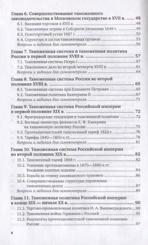 История таможенного дела и таможенной политики России. Учебник для вузов (3)