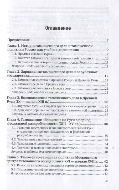 История таможенного дела и таможенной политики России. Учебник для вузов (2)