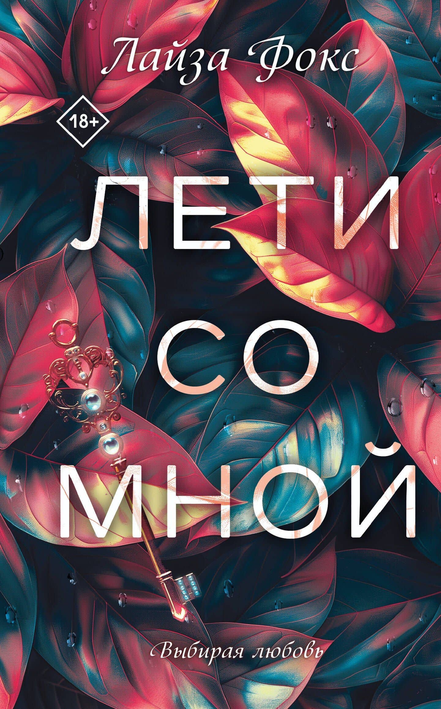 Лети со мной — Лайза Фокс