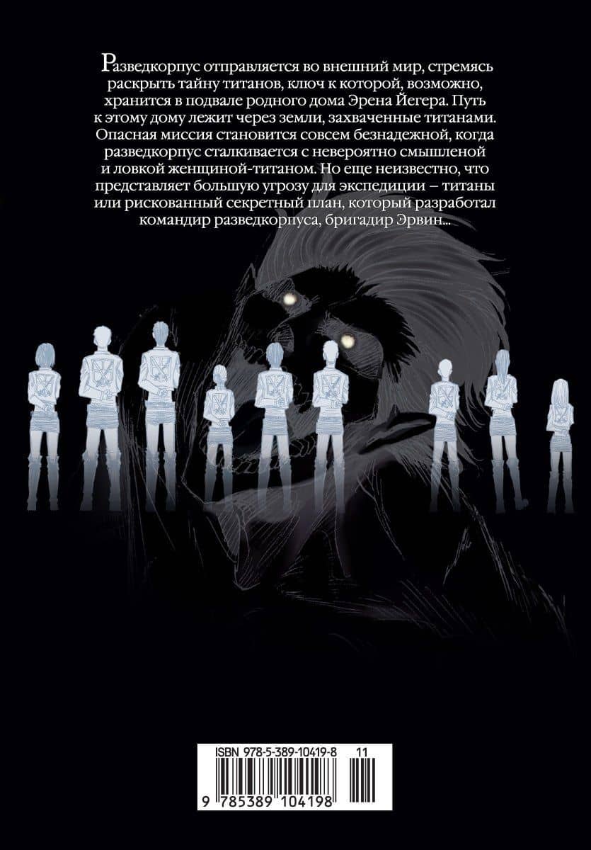 Атака титанов. Книга 4 (Том 7, 8) (Attack on Titan / Атака на титанов / Shingeki no Kyojin). Манга — Хадзимэ Исаяма (2)