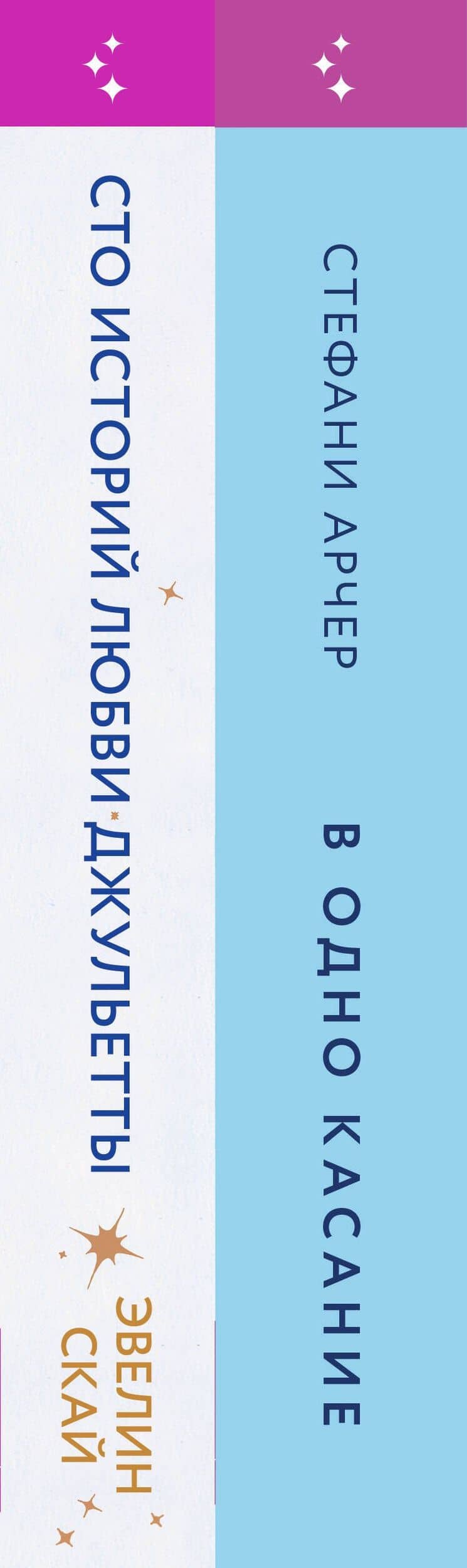 Комплект из 2-х книг (В одно касание + Сто историй любви Джульетты) — Эвелин Скай (3)