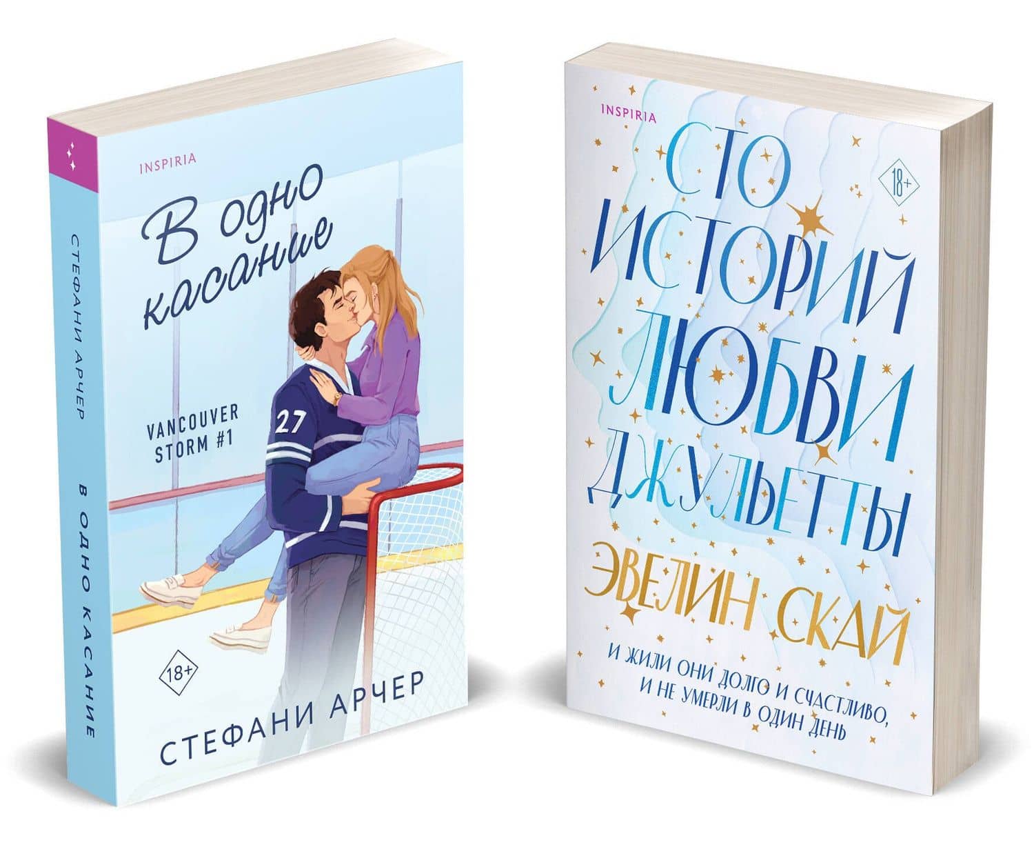 Комплект из 2-х книг (В одно касание + Сто историй любви Джульетты) — Эвелин Скай (2)