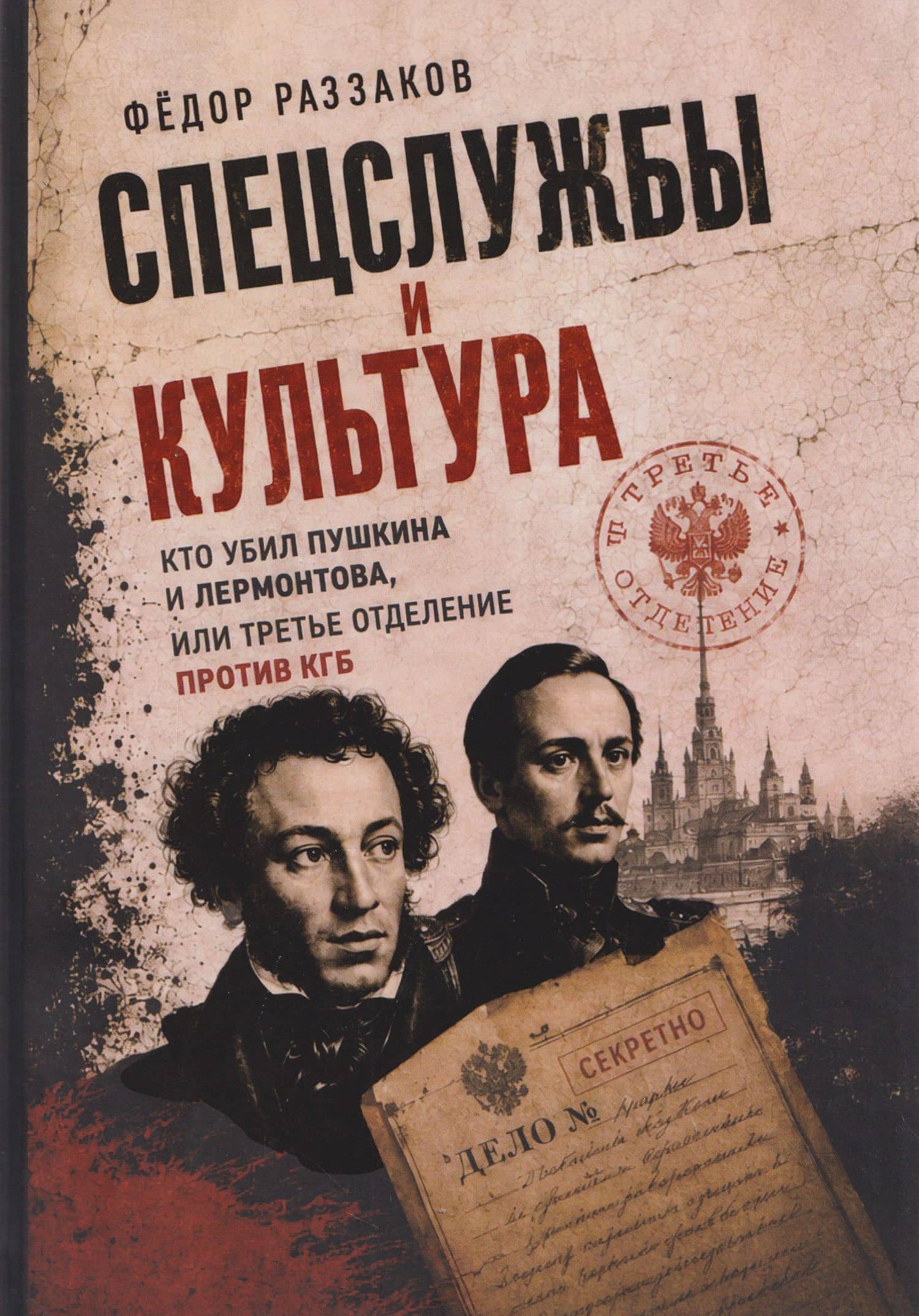 Спецслужбы и культура. Кто убил Пушкина и Лермонтова, или Третье отделение против КГБ — Федор Ибатович Раззаков