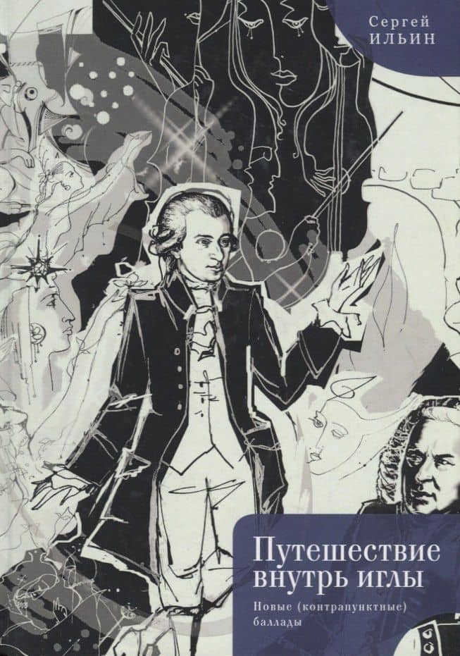 Путешествие внутрь иглы. Новые (контрапунктные) баллады