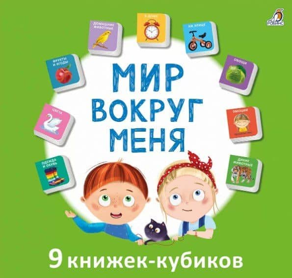 Мир вокруг меня. 9 книжек-кубиков