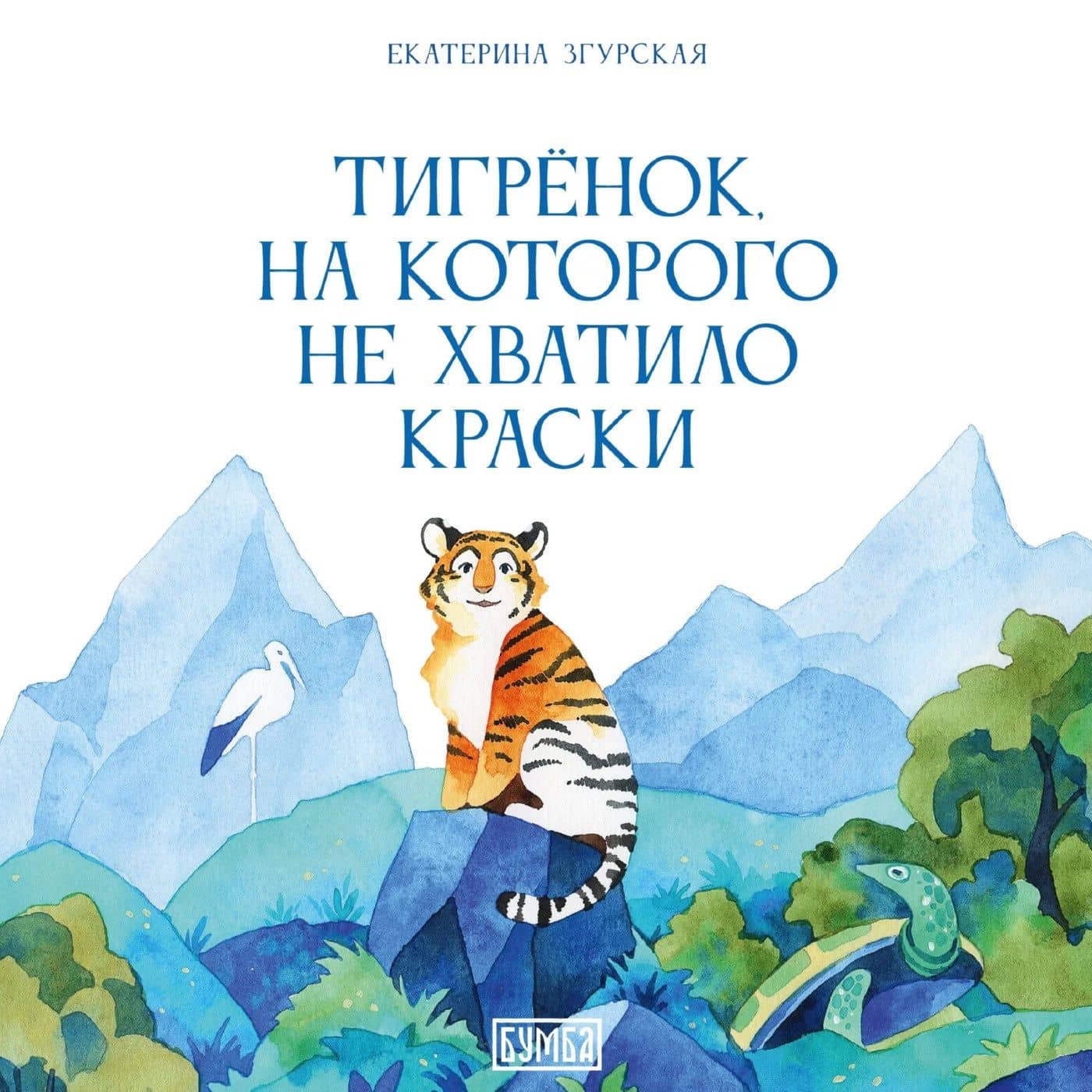 Тигрёнок, на которого не хватило краски — Катерина Зверь