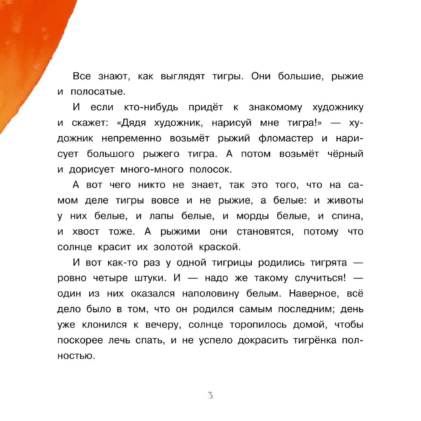 Тигрёнок, на которого не хватило краски — Катерина Зверь (3)