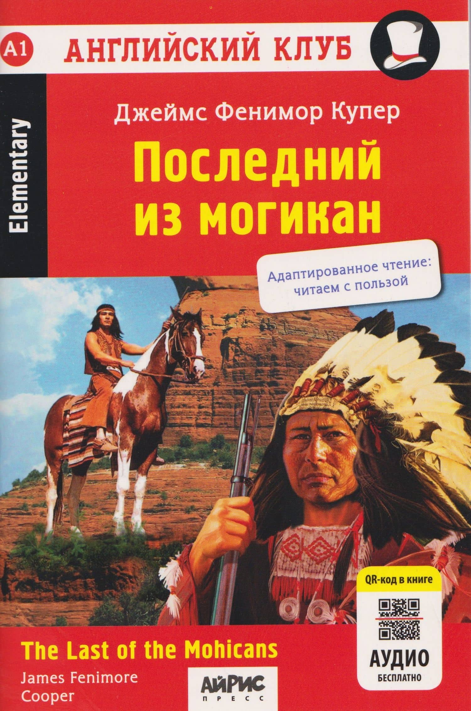 Английский клуб. Последний из могикан / The Last of the Mohicans (A1, Elementary) (+QR-код на аудио) — Джеймс Фенимор Купер