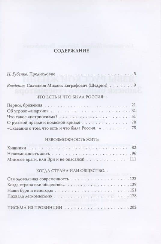 Язвы русской жизни. Записки бывшего губернатора — Михаил Евграфович Салтыков-Щедрин (2)